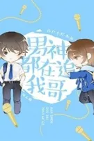 9. [HOÀN] 🍄 Nam thần đều theo đuổi anh trai tôi [Giới giải trí]