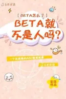 [ABO] Beta thì sao, Beta không phải là người à?