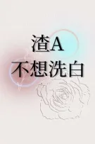 [BHTT - ABO] Tra A Không Nghĩ Tẩy Trắng - Hạc Vệ