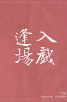 [BHTT] - [Edit - Hoàn] Phùng Tràng Nhập Diễn - Ninh Viễn
