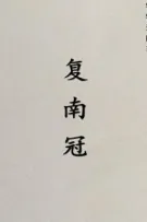 [BHTT][NP][QT][ĐN Lộc Đỉnh] Phục Nam Quan - Hiên Viên Sở Mạch