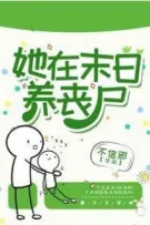 Cô ấy nuôi tang thi ở mạt thế 