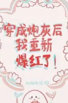 [Edit Beta/Hoàn] Sau khi xuyên thành pháo hôi, tôi lại nổi tiếng lần nữa!