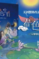 Hà sắc sinh tiên (Michael cv, Huyền )