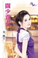 [HĐ] Thiếu gia nhà giàu dưỡng thê - Hoa Noãn (meoconlunar cv)