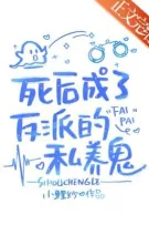 Sau khi chết, trở thành hồn ma được kẻ ác nuôi dưỡng - Tác giả: Tiểu Lí Sa