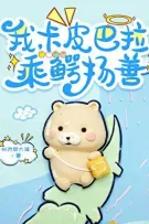 Ta, Carybara, Cưỡi Cá Sấu Làm Việc Tốt