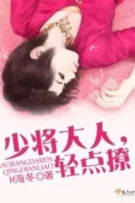 Thiếu tướng đại nhân, nhẹ điểm liêu