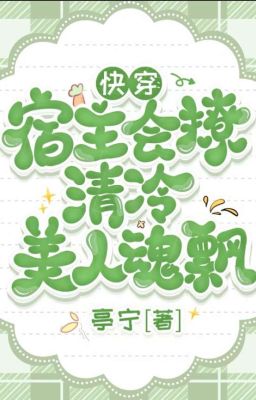 2. Xuyên nhanh: Ký chủ sẽ liêu, thanh lãnh mỹ nhân hồn phiêu