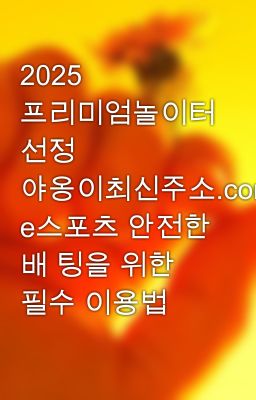 2025 프리미엄놀이터 선정 야옹이최신주소.com e스포츠 안전한 배 팅을 위한 필수 이용법