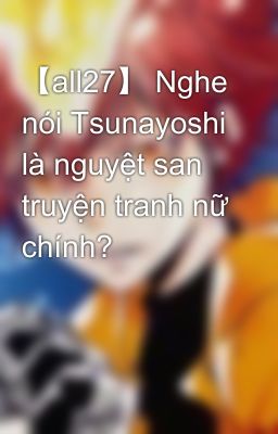 【all27】 Nghe nói Tsunayoshi là nguyệt san truyện tranh nữ chính?