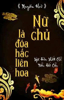 [BHTT] [QT] Nữ Chủ Là Đóa Hắc Liên Hoa - Ngã Hữu Nhất Chỉ Tiểu Hắc Cẩu