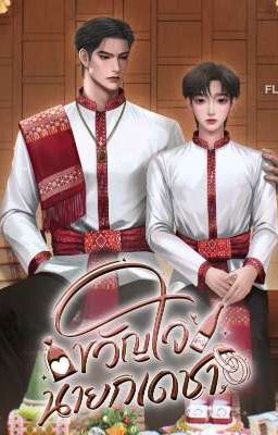 [BL THÁI] Người trong lòng của Thị trưởng Decha