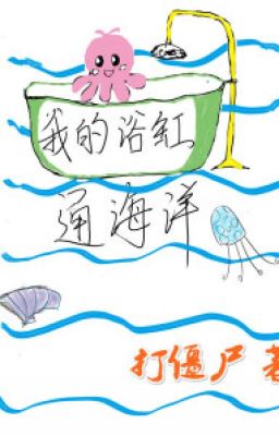 Bồn tắm của ta thông hải dương