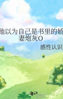 Cậu ấy cho rằng bản thân là pháo hôi kiều thê Omega trong sách