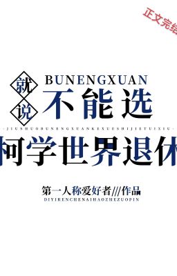 [ Conan ] Liền nói không thể tuyển kha học thế giới về hưu