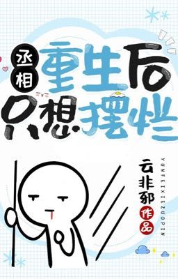 [ Đam mỹ/Edit /Hoàn] Sau Khi Sống Lại, Thừa Tướng Chỉ Muốn Buông Thả