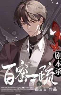[Đam mỹ](Edit) Lỗ hỏng của kịch bản chết chóc || 剧本杀之百密一疏