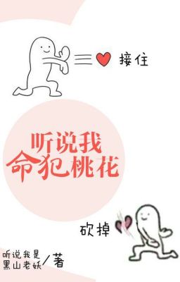 [Đam mỹ][Khoái xuyên] Cậu thật đáng yêu - Nghe nói mệnh tôi phạm đào hoa [Edit]