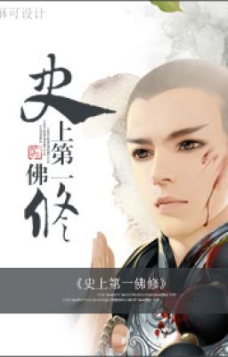  Đệ Nhất Phật Tu Trong Lịch Sử 史上第一佛修