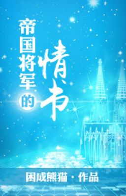 Đế quốc tướng quân thư tình - Khốn thành gấu trúc