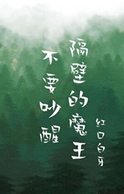 [ĐM/EDIT] Đừng Đánh Thức Ma Vương Cách Vách