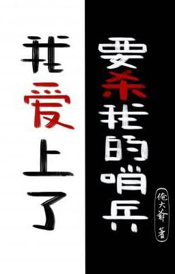 [ĐM] Tôi phải lòng Lính Gác sẽ giết tôi - Yêm Đại Gia