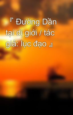 『 Đường Dần tại dị giới / tác giả: lục đạo 』