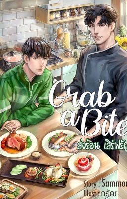 🍀Grab a Bite: ส่งร้อน เสิร์ฟรัก - Bit Me The Series🍀