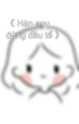 《 Hàn ngu đứng đầu tể 》