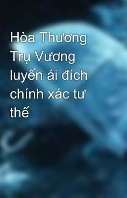 Hòa Thương Trụ Vương luyến ái đích chính xác tư thế