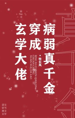 Huyền học đại lão xuyên thành ốm yếu thật thiên kim - Mục Trường Phong