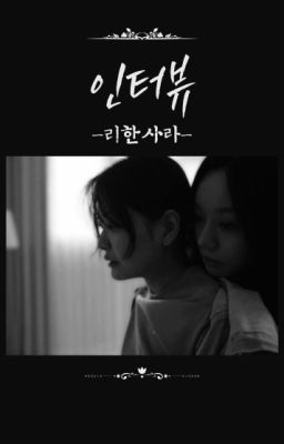 interview ; 리한사라