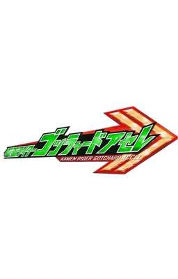 Kamen Rider Gotchard Accel (Adventure)!!!