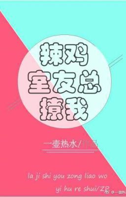《 lạt kê bạn cùng phòng tổng liêu ta 》 tác giả: Nhất Hồ Nhiệt Thủy