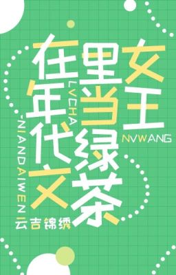 Mãn cấp trà xanh ở niên đại văn nằm thắng