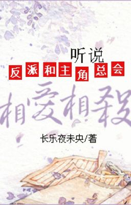 Nghe nói phản phái cùng chủ giác tổng hội tương ái tương sát 