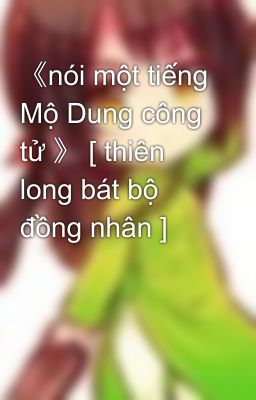 《nói một tiếng Mộ Dung công tử 》 [ thiên long bát bộ đồng nhân ]