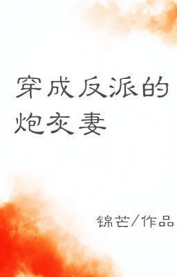 [NT] Mặc thành phản diện bia đỡ đạn thê - Cẩm Mang.