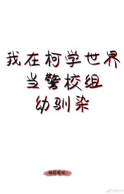 ở conan Thế Giới Đương Cảnh Giáo Tổ Osananajimi