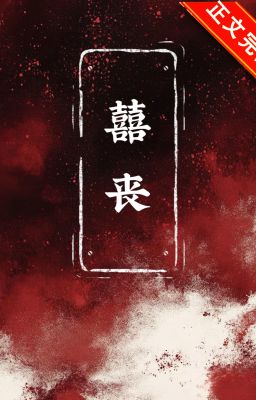 [On-going] Hỷ tang (Vô hạn)