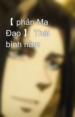 【 phản Ma Đạo 】 Thái bình năm