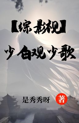 (QT) 【Bách Diệp】  (Tổng phim ảnh) Thiếu Bạch xem Thiếu Ca