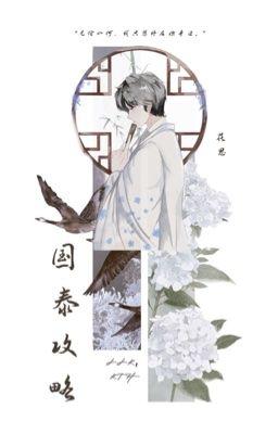Quốc Thái Công Lược (國泰攻略) 