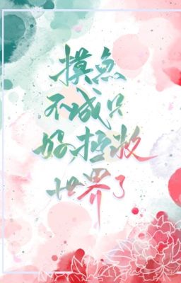 Sờ cá không thành đành phải cứu vớt thế giới [ xuyên thư ] - Thượng Lê