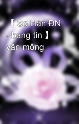 【 Sơ Hán ĐN - bang tin 】 vân mộng