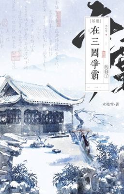 [Tam quốc] Ở Tam quốc tranh bá nhật tử-Mộc Chi Tuyết