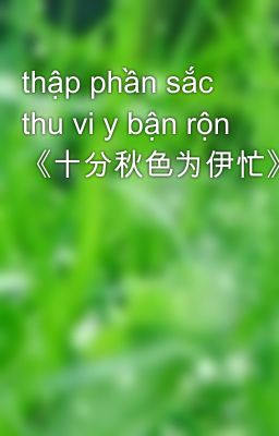 thập phần sắc thu vi y bận rộn 《十分秋色为伊忙》阳春面