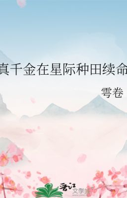 Thật thiên kim ở tinh tế làm ruộng tục mệnh - Vu Quyển