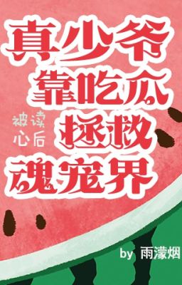 Thiếu gia tiếng lòng đang nói gì? Đại lục sắp xong đời lạp - Vũ Mông Yên